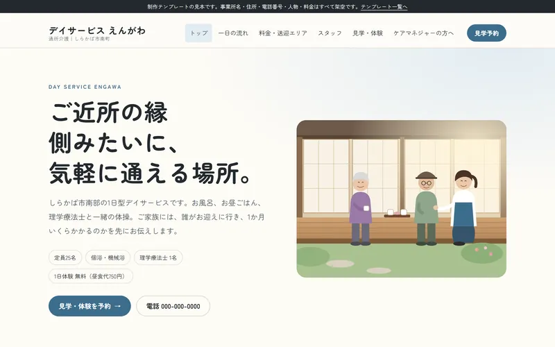 デイサービス向けサイトの制作見本（トップページ）