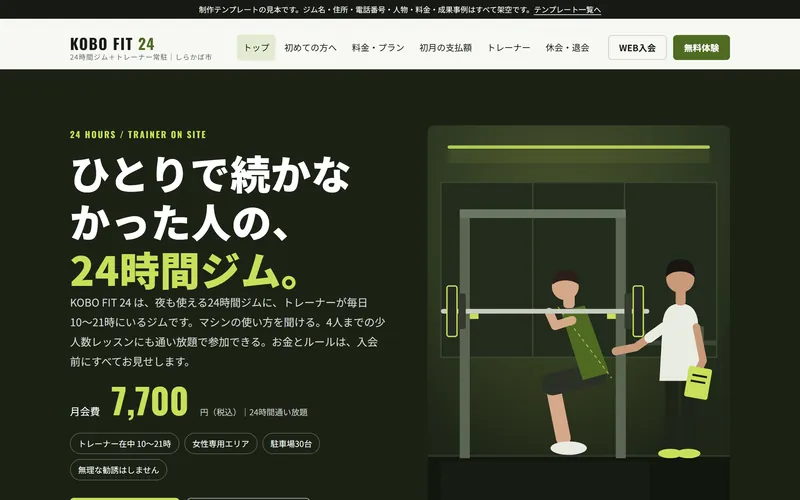 24時間ジム向けサイトの制作見本（トップページ）