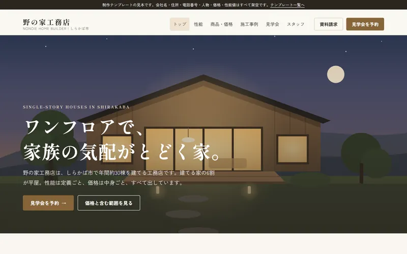 工務店・ハウスメーカー向けサイトの制作見本（トップページ）